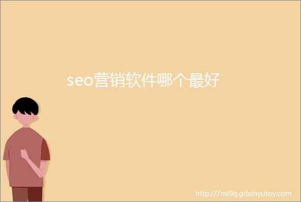 seo营销软件哪个最好